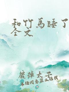 和竹马睡了以后全文