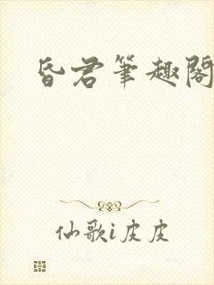 昏君笔趣阁