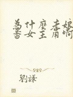 为什么老娘是里番女主角啊