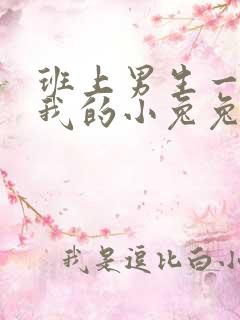 班上男生一直捏我的小兔兔怎么办