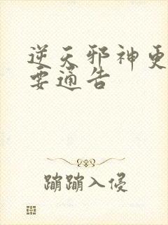 逆天邪神更新重要通告