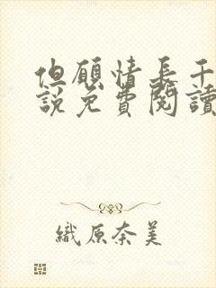 但愿情长千年小说免费阅读