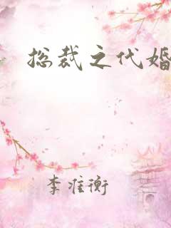 总裁之代婚新娘