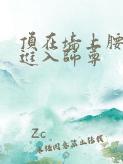 顶在墙上腰一沉进入师尊
