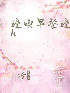 边吃早餐边肉她h