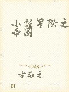 小说星际之亡灵帝国