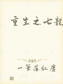 重生之七龙珠转