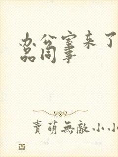 办公室来了个极品同事