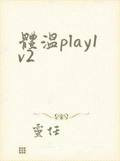 体温play1v2