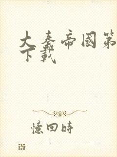 大秦帝国第二部下载