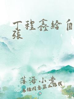 丁程鑫给自己扩张