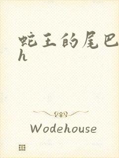 蛇王的尾巴翘ah