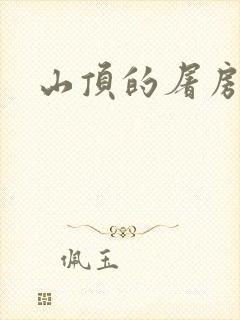 山顶的屠房