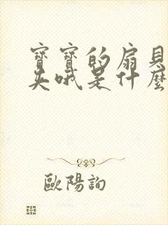 宝宝的扇贝真会夹哦是什么意思