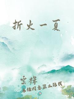 折火一夏