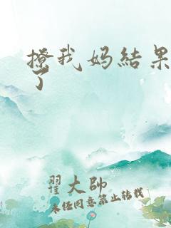 撩我妈结果成功了