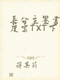 长公主墨书白百度云TXT下载