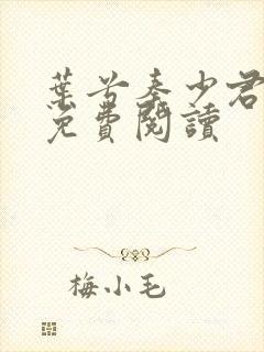 叶兮秦少君全文免费阅读