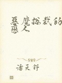 恶魔总裁的出逃恋人