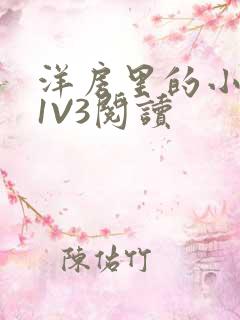 洋房里的小草莓1V3阅读