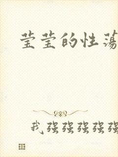 莹莹的性荡生活