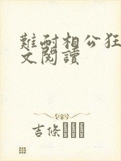 难耐相公狂野全文阅读