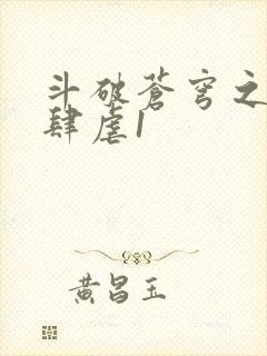 斗破苍穹之淫靡肆虐1