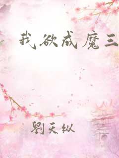 我欲成魔三部曲