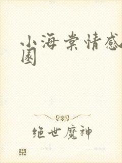 小海棠情感神秘园