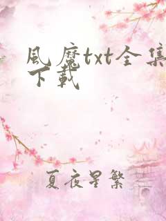 风魔txt全集下载