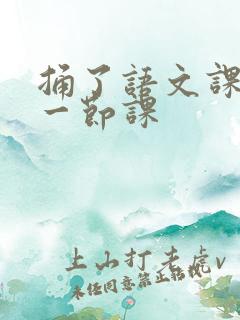 捅了语文课代表一节课