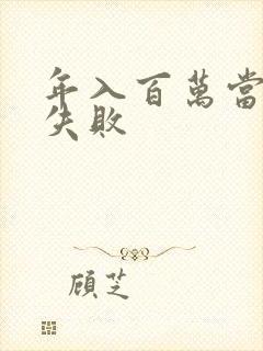 年入百万当赘婿失败