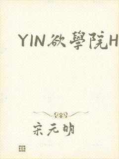 YIN欲学院H
