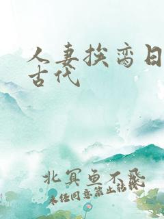 人妻挨脔日常h古代