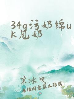 34g污奶绵uk甩奶