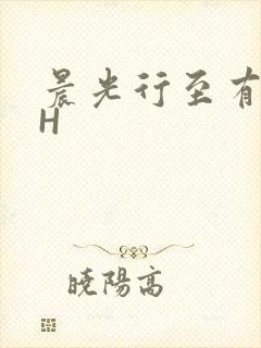 晨光行至有歌处H