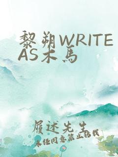 黎朔WRITEAS木马