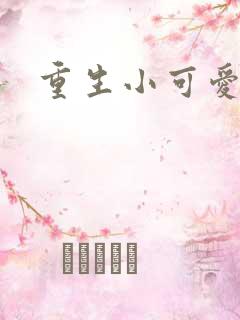 重生小可爱
