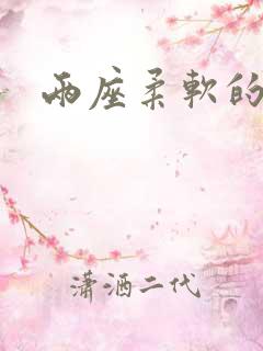 两座柔软的大山