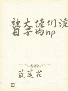 被大佬们浇灌的日子肉np