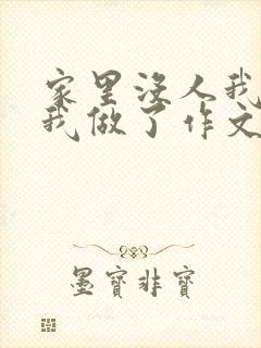 家里没人我哥把我做了作文