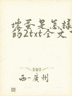 坏蛋是怎样炼成的2txt全文下载