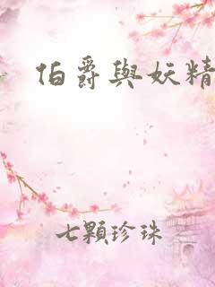 伯爵与妖精小说