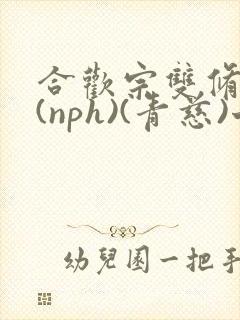 合欢宗双修日常(nph)(青慈)七十三章