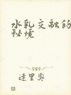 水乳交融的村庄秘境