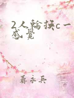 2人轮换c一个感觉