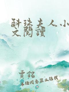 斛珠夫人小说全文阅读