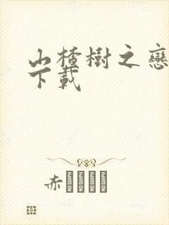 山楂树之恋小说下载