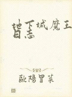 地下城魔王养成日志