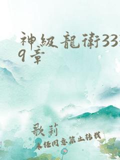 神级龙卫3339章